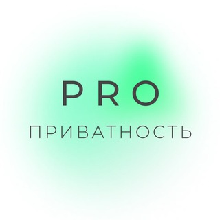 ПРО приватность