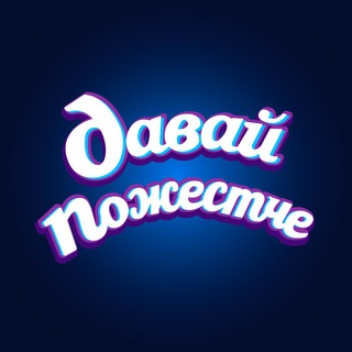 давай пожестче