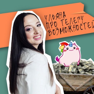 Телега возможностей | Ульяна Давидян