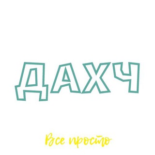 ДАХЧ