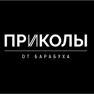 Приколы от Б@р@бух@