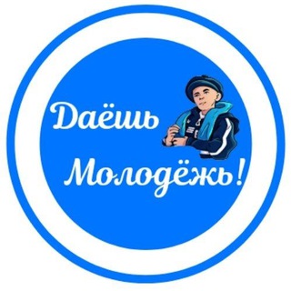 Даёшь МолоДёжь! 💪⚪️🔵