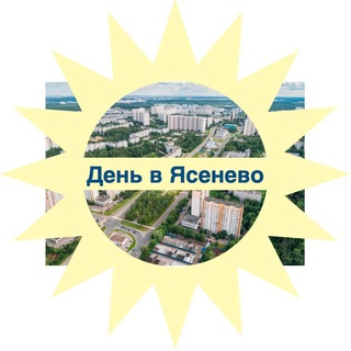 День в Ясенево