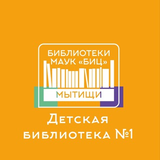 Детская библиотека №1
