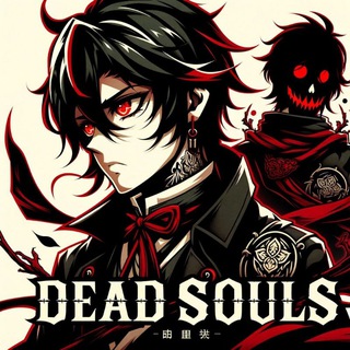 ❄️𝙳𝚎𝚊𝚍𝚂𝚘𝚞𝚕𝚜 - 𝙾𝚏𝚏𝚒𝚌𝚒𝚊𝚕 𝙶𝚛𝚘𝚞𝚙❄️