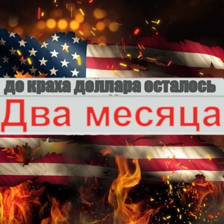 Хроники краха доллара