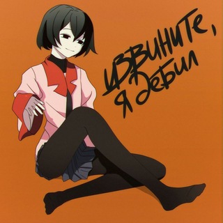 Извините, я дебил