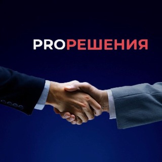 PRO Решения