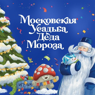 Московская усадьба Деда Мороза