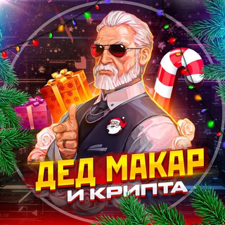 дед Макар и крипта