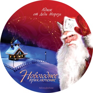 Именные видеопоздравления от Деда Мороза