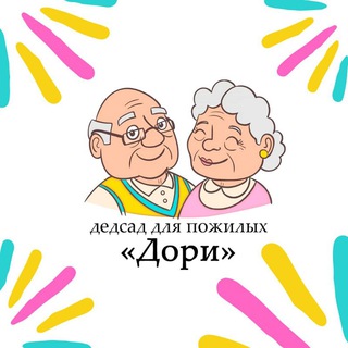 Дедсад для пожилых 
