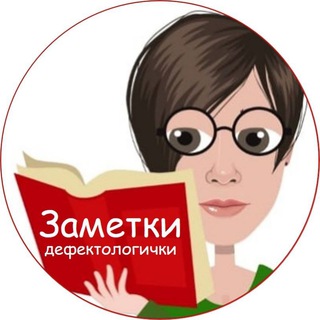 Заметки Дефектологи4ки