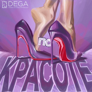 По красоте 👠