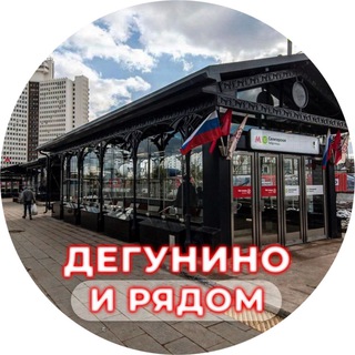 Дегунино и рядом ❤️