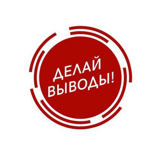 ДЕЛАЙ ВЫВОДЫ