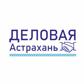 Деловая Астрахань