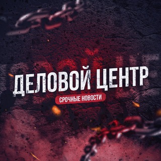 ДЕЛОВОЙ ЦЕНТР