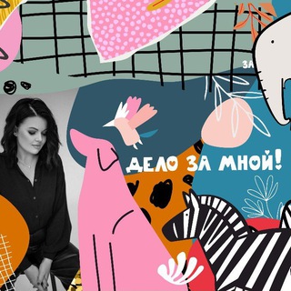 За Мной! 🌿 Ольга Ватомская