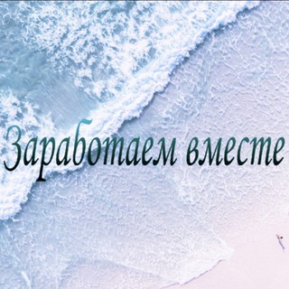 Заработок в интернете