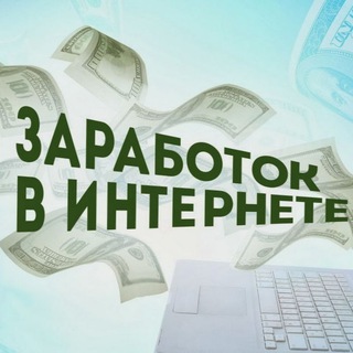 💸Заработок 💸