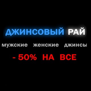 Джинсовый Рай