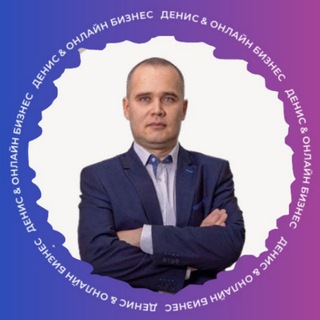 Денис & Онлайн БИЗНЕС