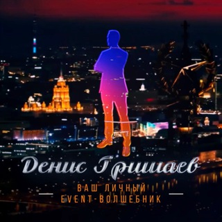 Денис Гришаев | Ваш личный event волшебник ✨