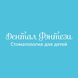 Дентал Фэнтези