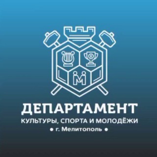 Департамент культуры , спорта и молодежи г. Мелитополь