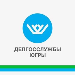 Депгосслужбы Югры