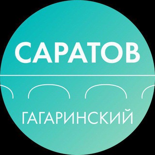 Департамент Гагаринского района Саратова