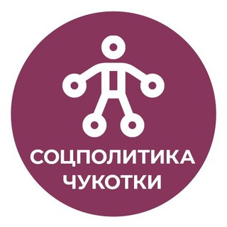 Соцполитика Чукотки
