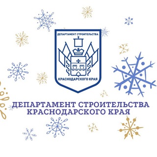 ДепСтрой Краснодарского края 🏗