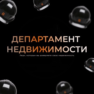 Департамент Недвижимости Тюмень 🟠