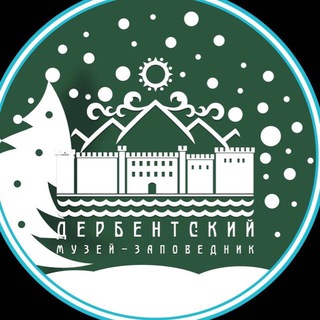 ГБУ РД «Дербентский музей-заповедник»