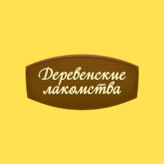 Деревенские лакомства