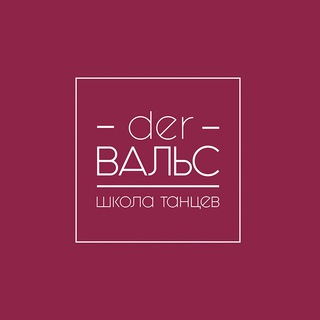 Der Вальс | Школа танцев