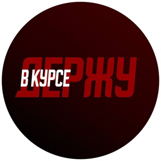 Держу в курсе