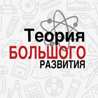 Теория большого развития 🪐