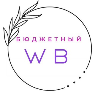 Бюджетный WILDBERRIES/ OZON