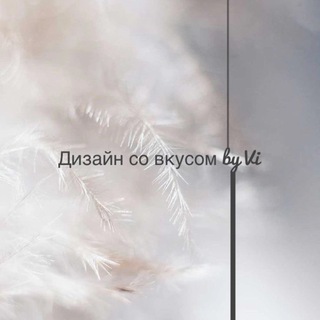 Дизайн интерьера со вкусом✨