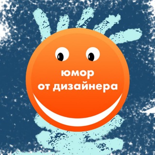 Юмор от дизайнера