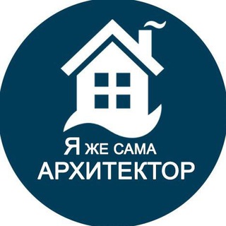 Я же сама архитектор