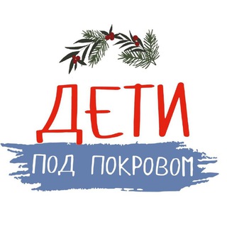 Дети под Покровом