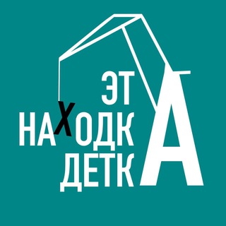 Это Находка, детка! 🔞