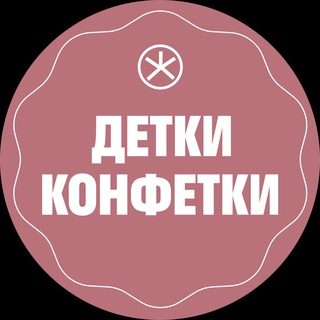 Детки-конфетки
