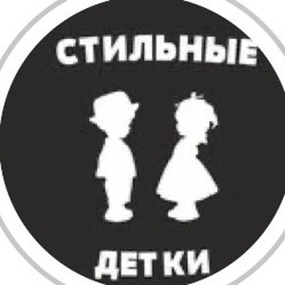 Стильные детки