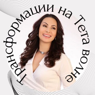 ПОДСОЗНАНИЕ/ ТЕТА ХИЛИНГ/МЕДИТАЦИИ