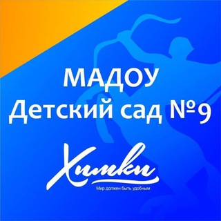МАДОУ Дс N9 г.о. Химки